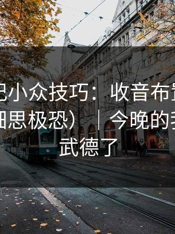 糖心日记小众技巧：收音布置别再用错了（细思极恐）｜今晚的我太不讲武德了