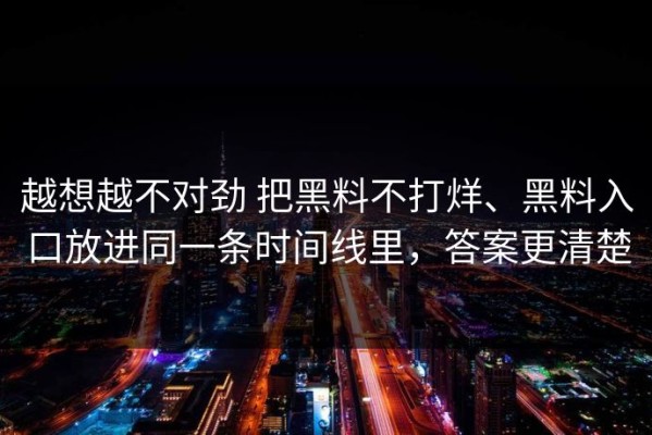 越想越不对劲 把黑料不打烊、黑料入口放进同一条时间线里，答案更清楚