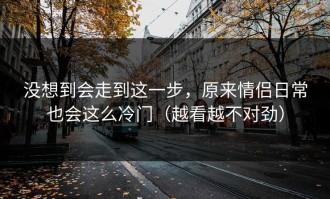 没想到会走到这一步，原来情侣日常也会这么冷门（越看越不对劲）