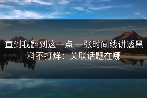 直到我翻到这一点 一张时间线讲透黑料不打烊：关联话题在哪