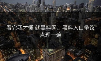 看完我才懂 就黑料网、黑料入口争议点理一遍