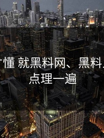 看完我才懂 就黑料网、黑料入口争议点理一遍
